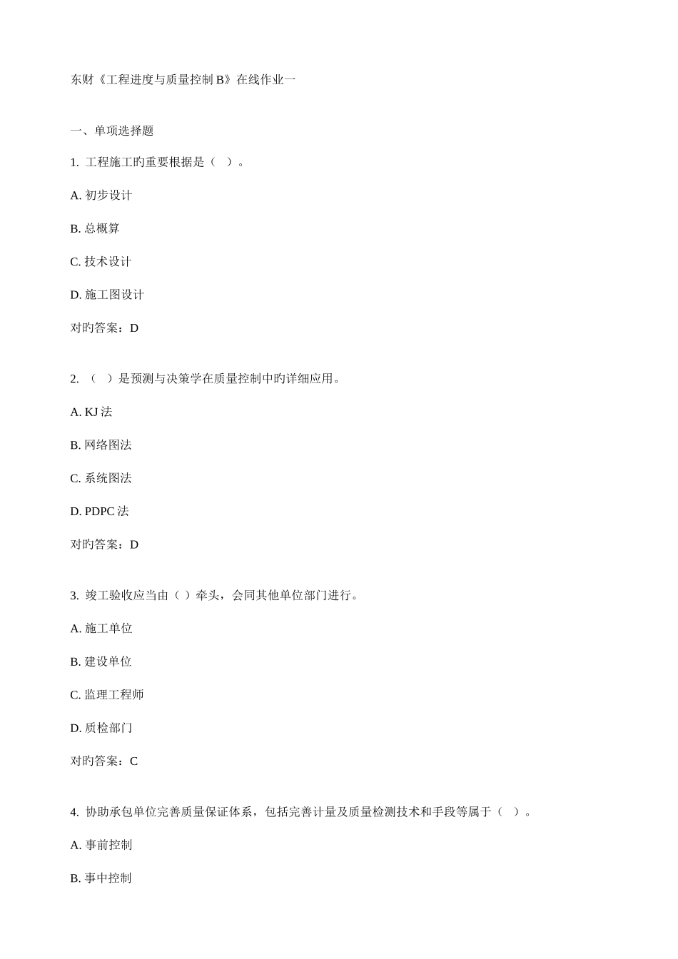 2025年东财工程进度与质量控制在线作业_第1页