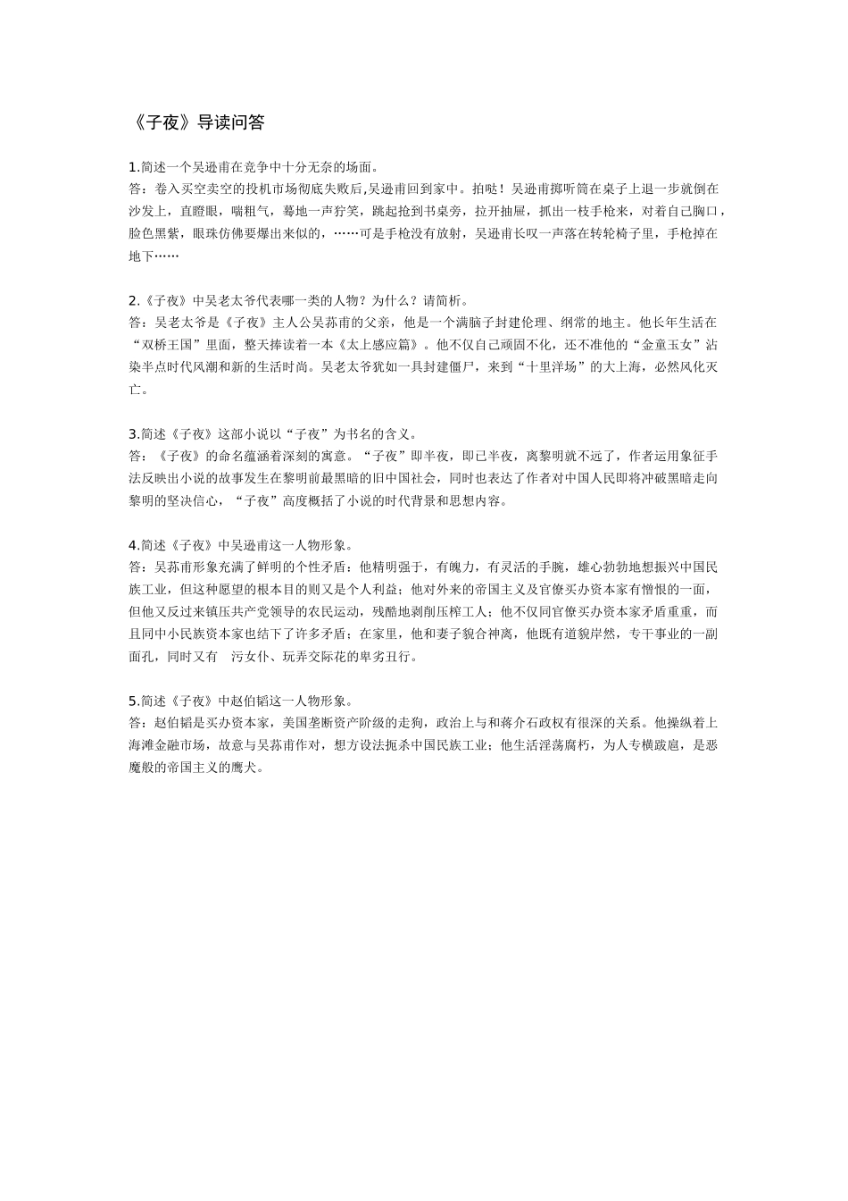 苏教版加试名著《子夜》导读问答苏教版_第1页