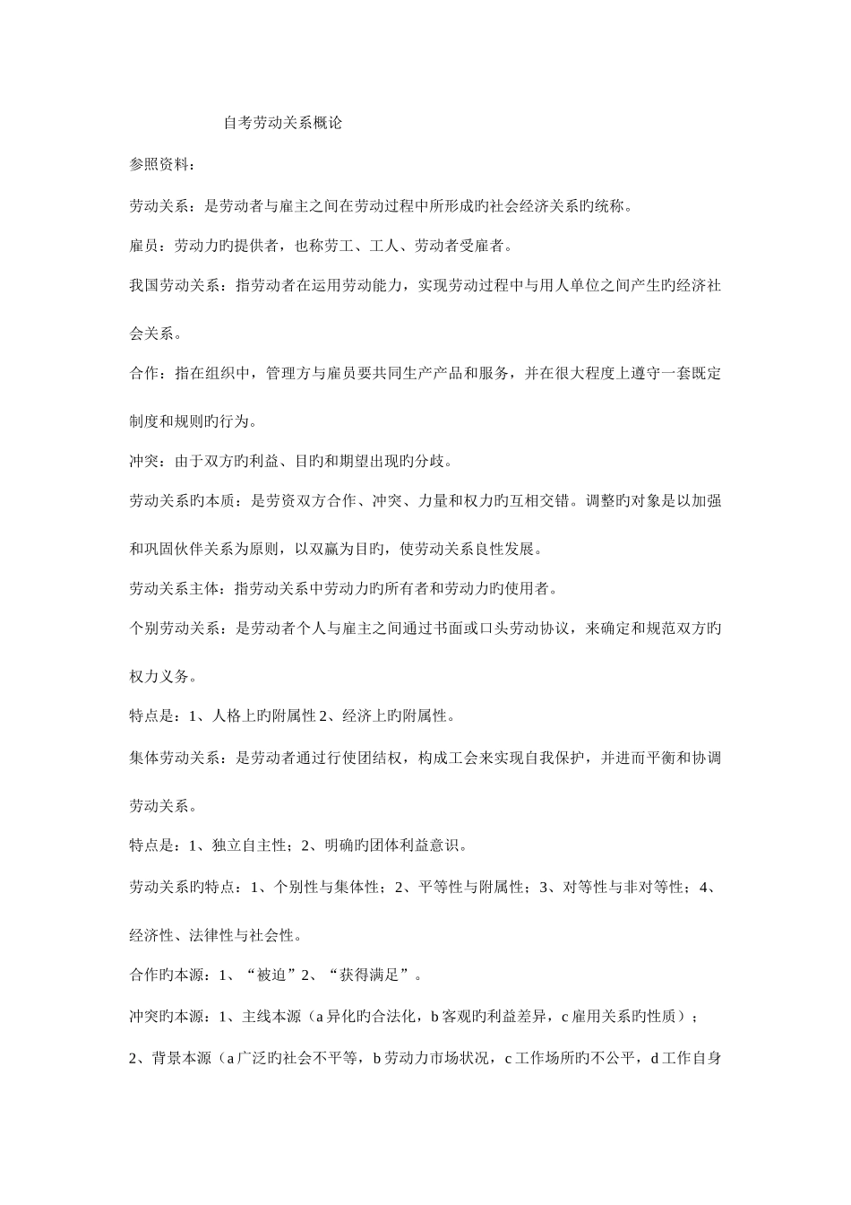 2025年自考劳动关系学复习资料_第1页