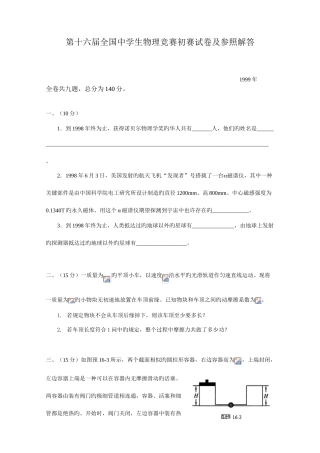 2025年第十六届全国中学生物理竞赛预赛试卷及参考解答