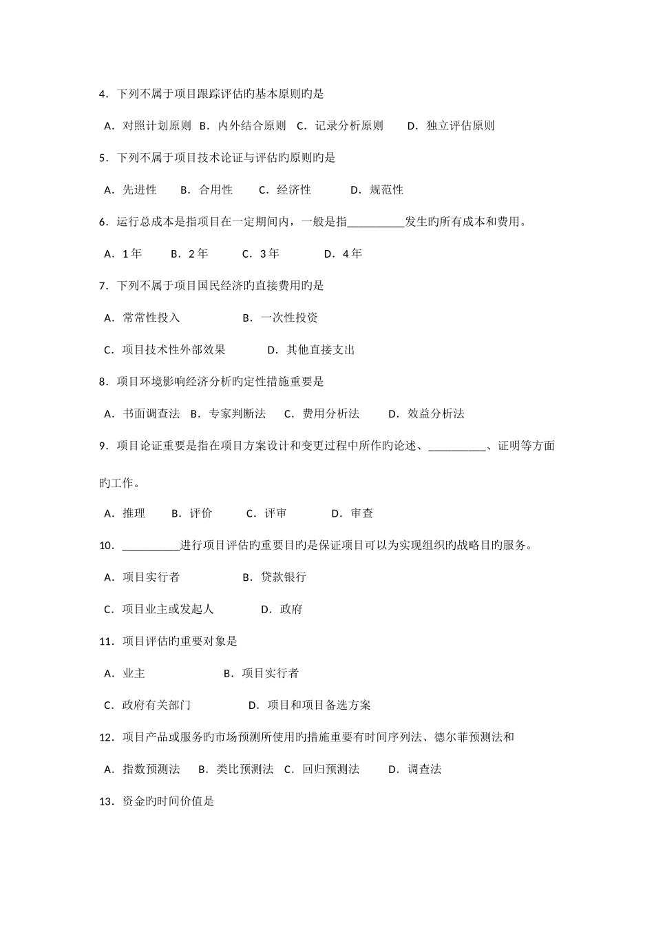2025年自考项目论证与评估试题和答案_第2页
