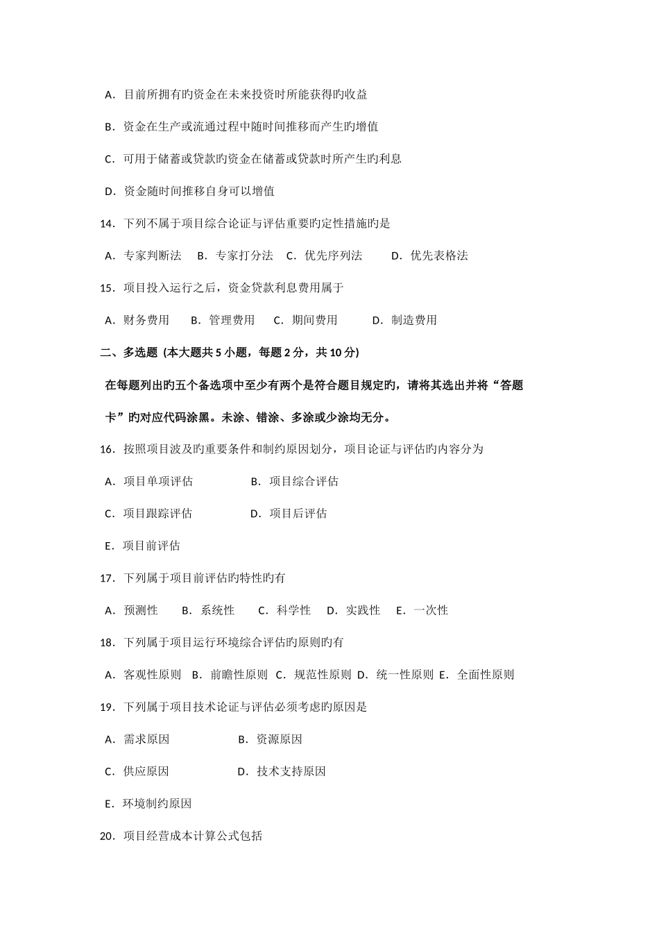 2025年自考项目论证与评估试题和答案_第3页