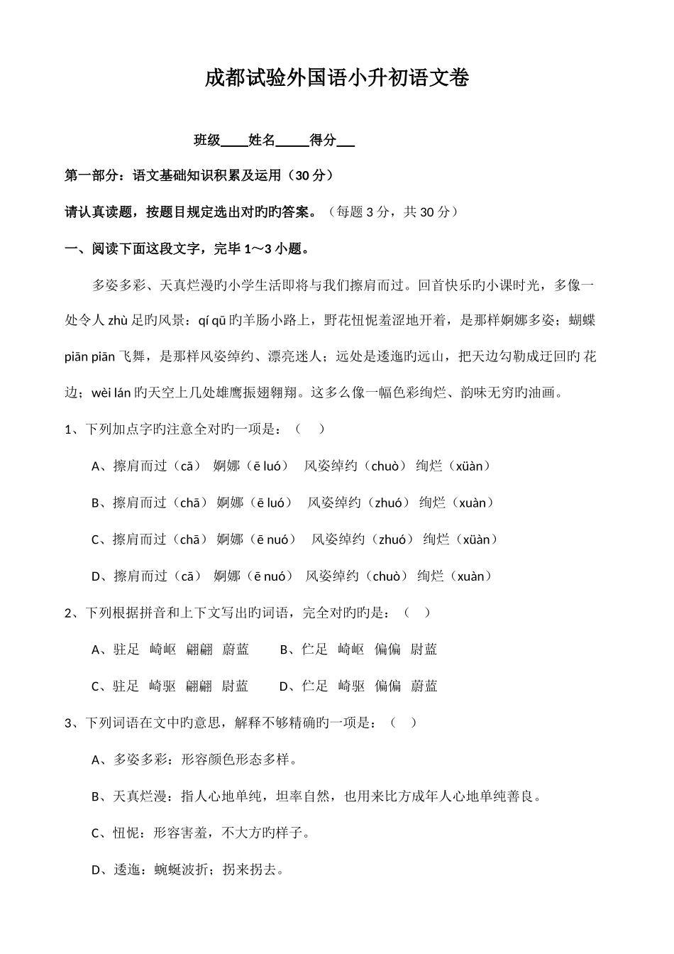 2025年成都实验外国语学校小升初语文卷题目答案_第1页