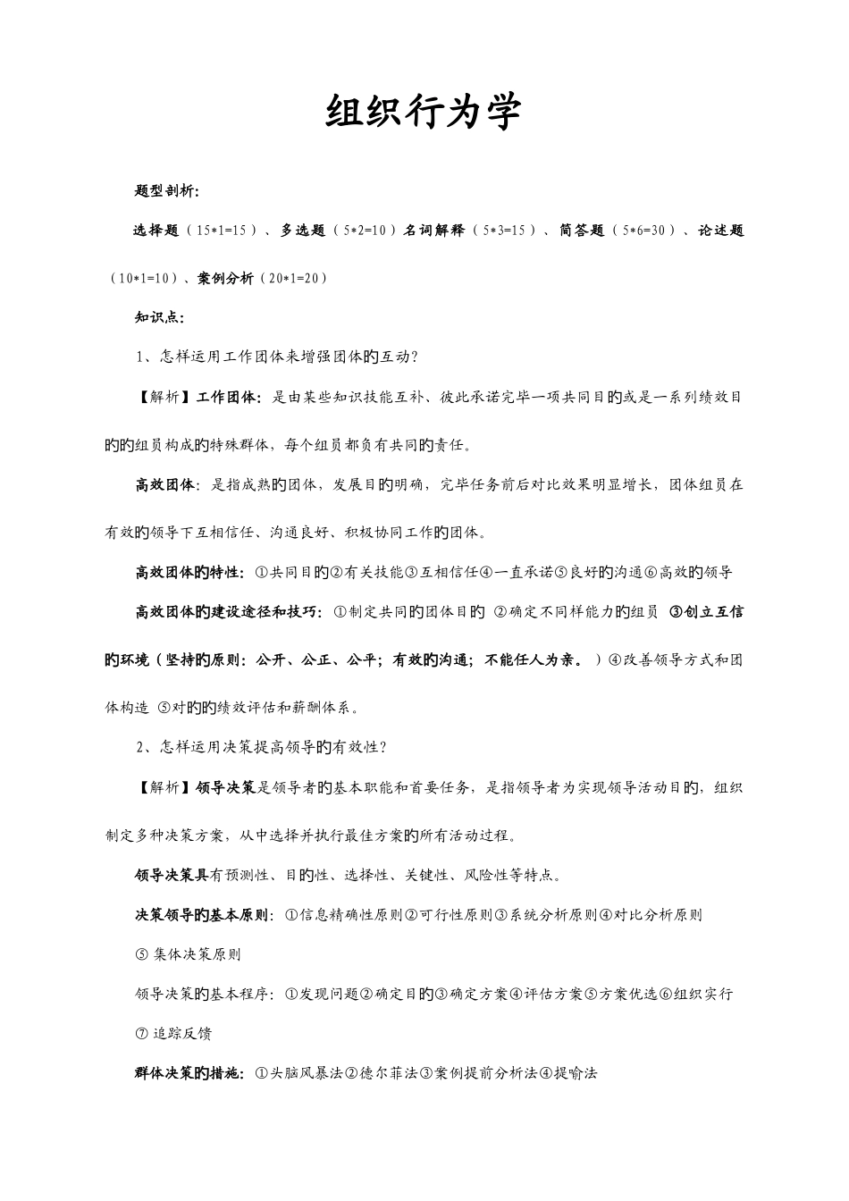 2025年知识点版Organizationalbehavior组织行为学_第1页