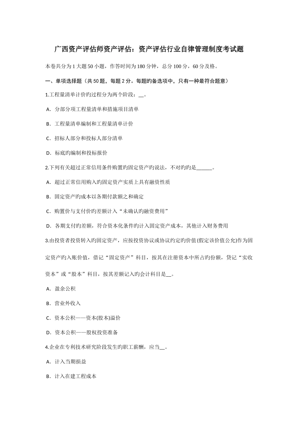2025年广西资产评估师资产评估资产评估行业自律管理制度考试题_第1页