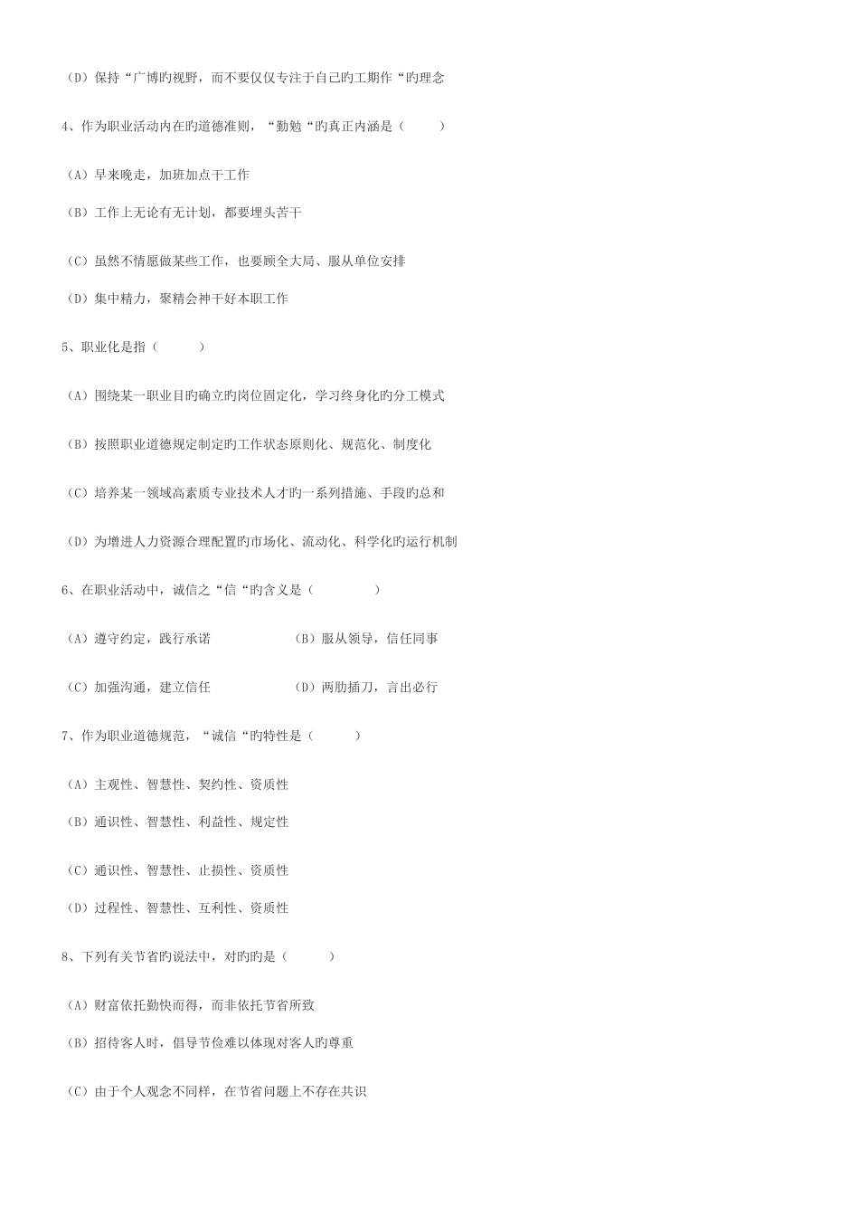 2025年心理咨询师国家职业资格二级理论试题_第2页