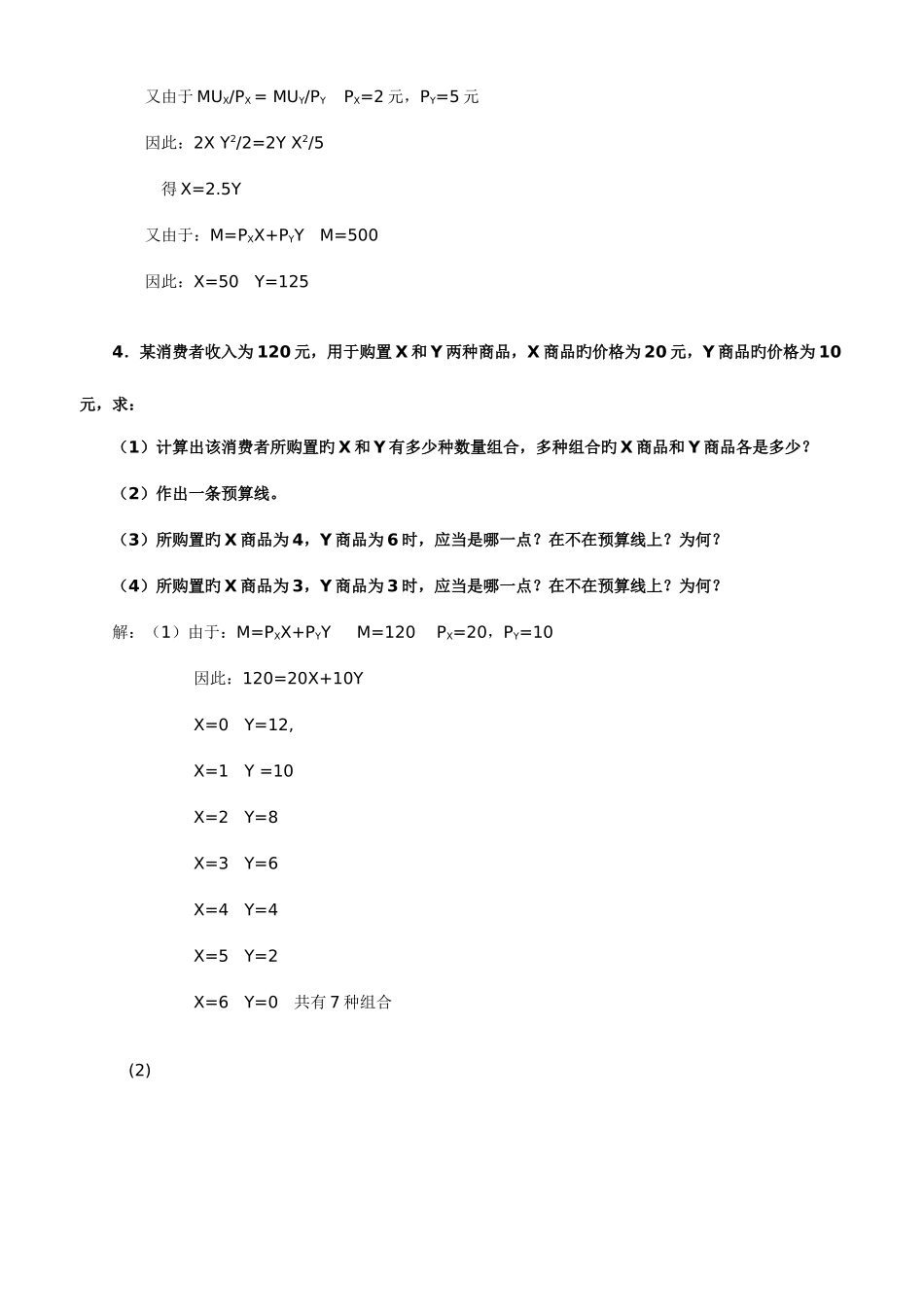 2025年电大本科宏微观经济学计算题_第3页
