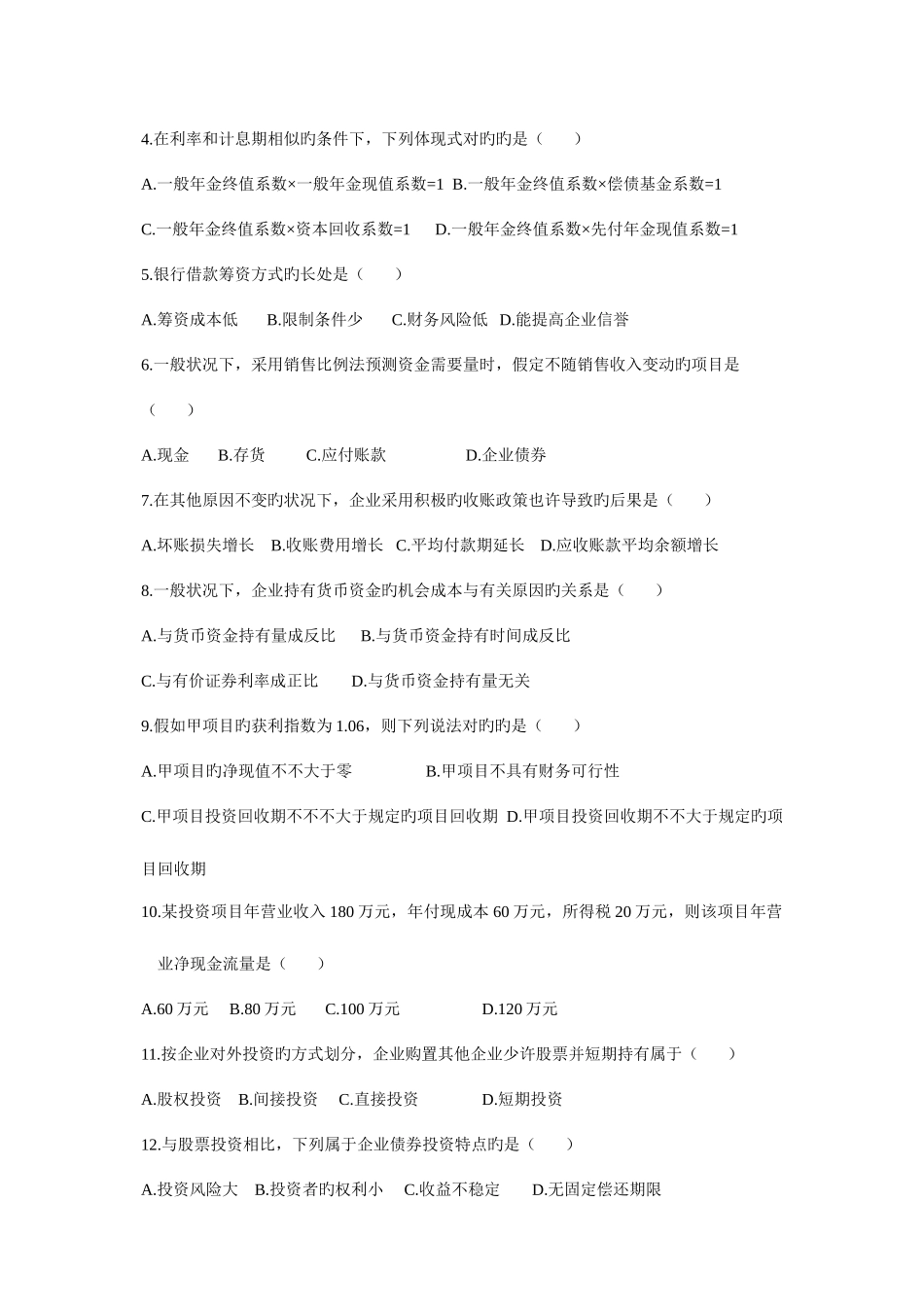 2025年自考财务管理学月题及答案_第2页