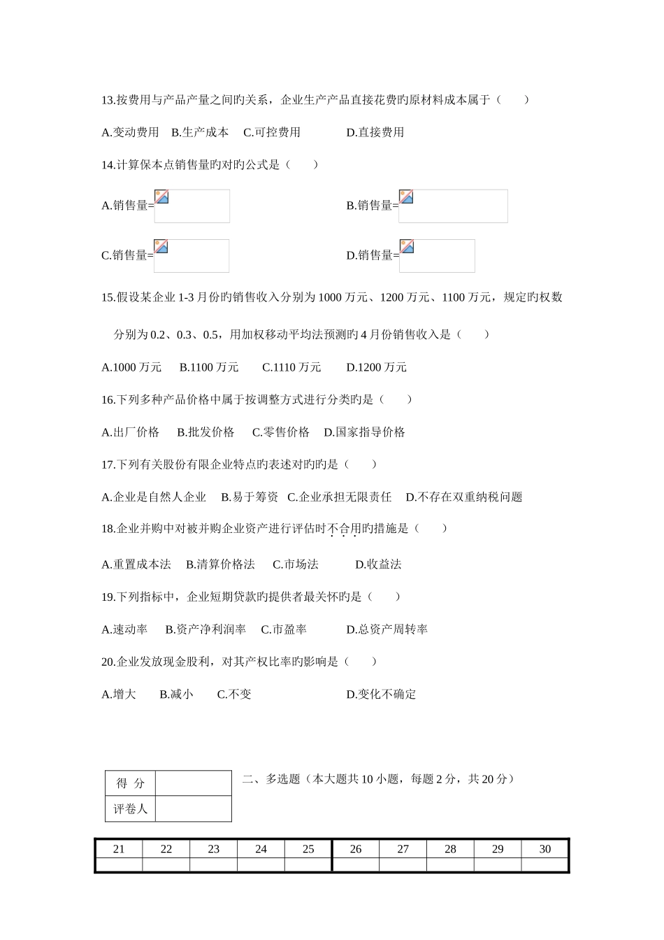 2025年自考财务管理学月题及答案_第3页