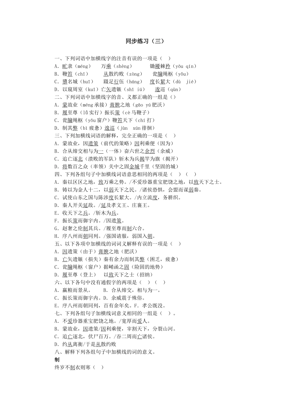 同步练习（三）秦以区区之地_第1页