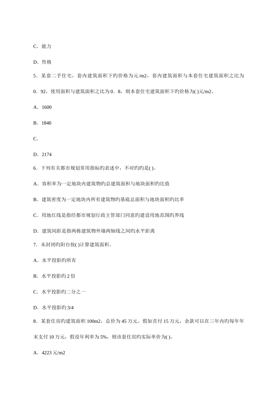 2025年房地产经纪人相关知识真题及参考答案_第2页