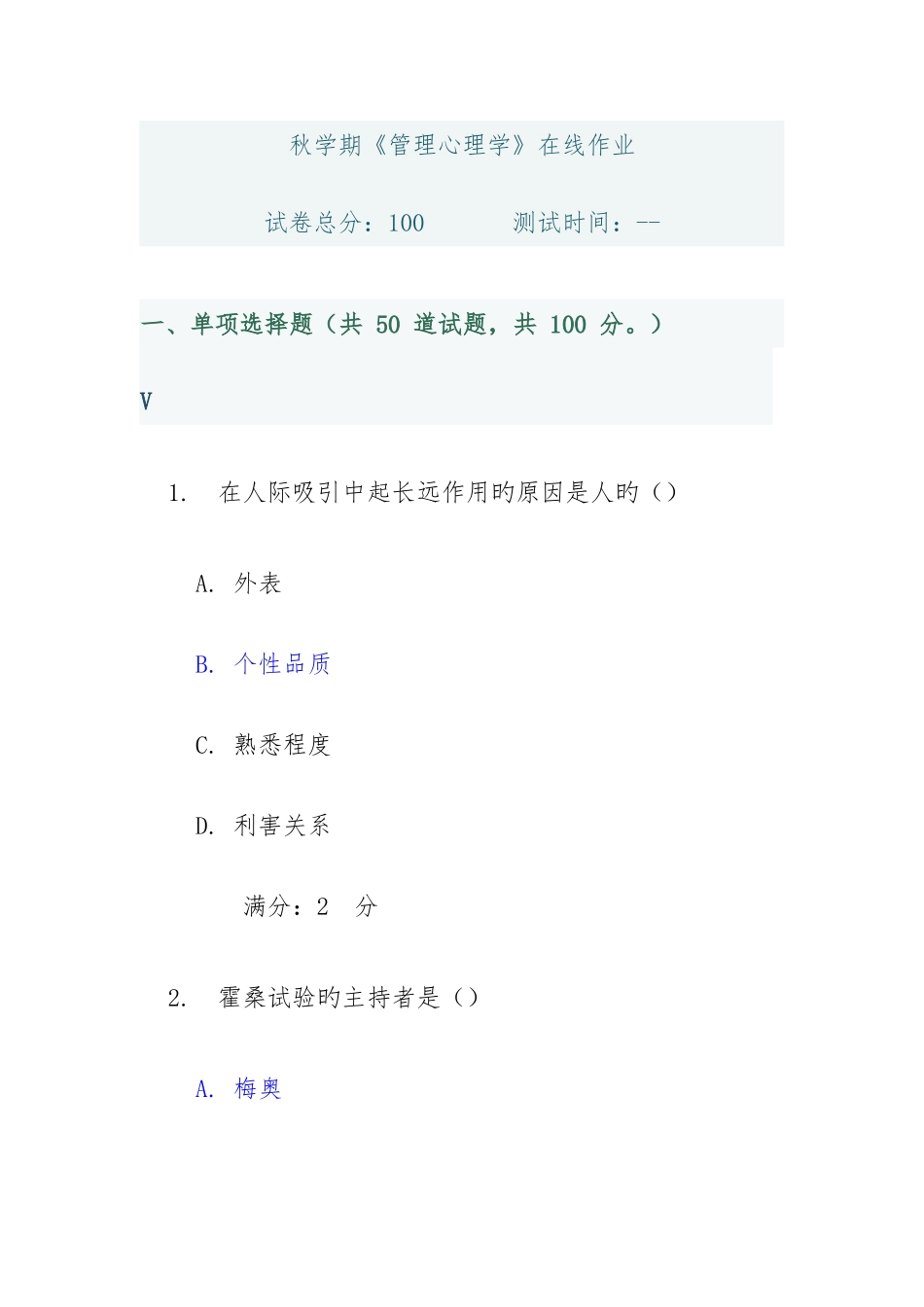 2025年学期管理心理学在线作业答案_第1页