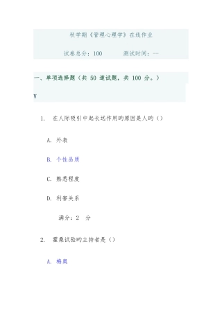 2025年学期管理心理学在线作业答案