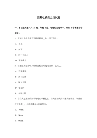 2025年西藏电梯安全员试题