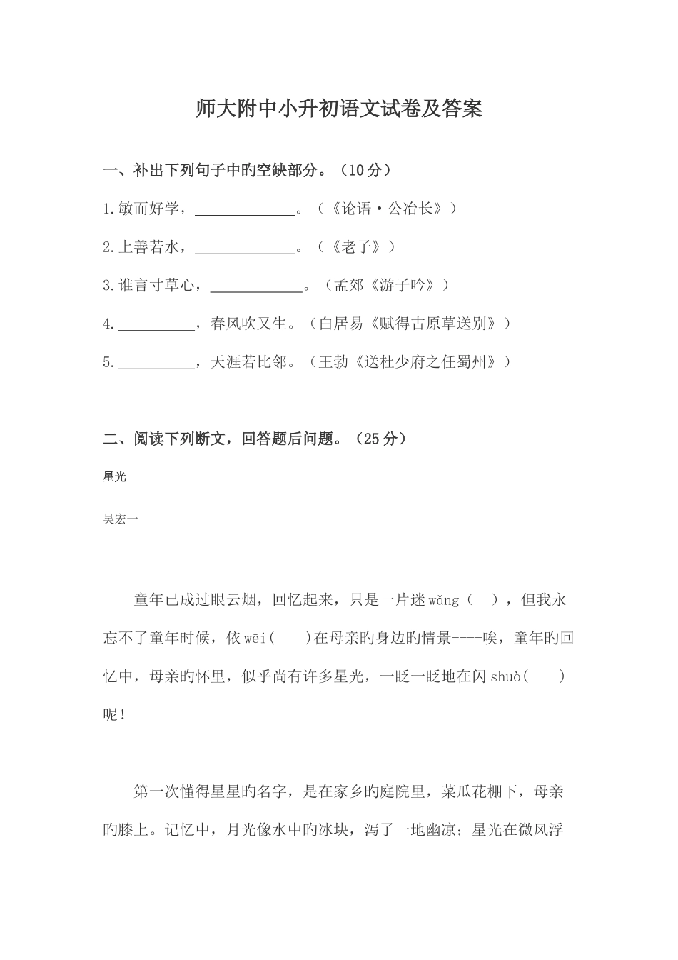 2025年师大附中小升初语文试卷及答案_第1页