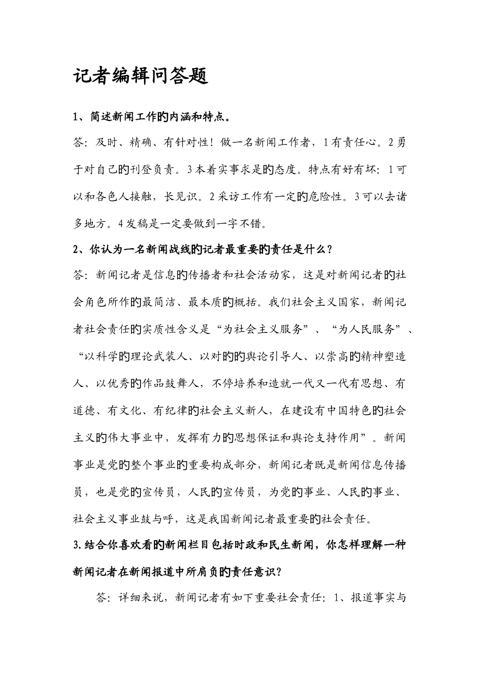 2025年记者面试问答题及答案资料_第1页
