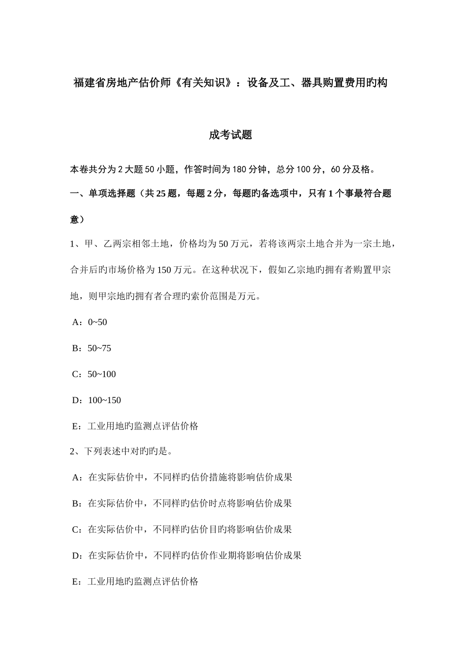 2025年福建省房地产估价师相关知识设备及工器具购置费用的构成考试题_第1页