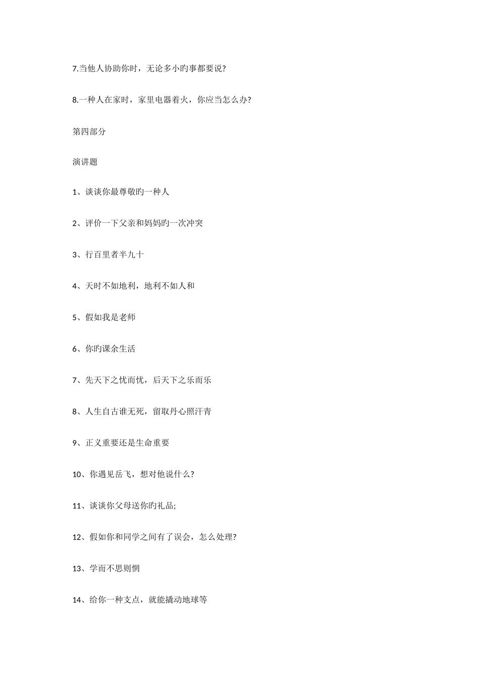 2025年小升初面试题目整理版_第3页