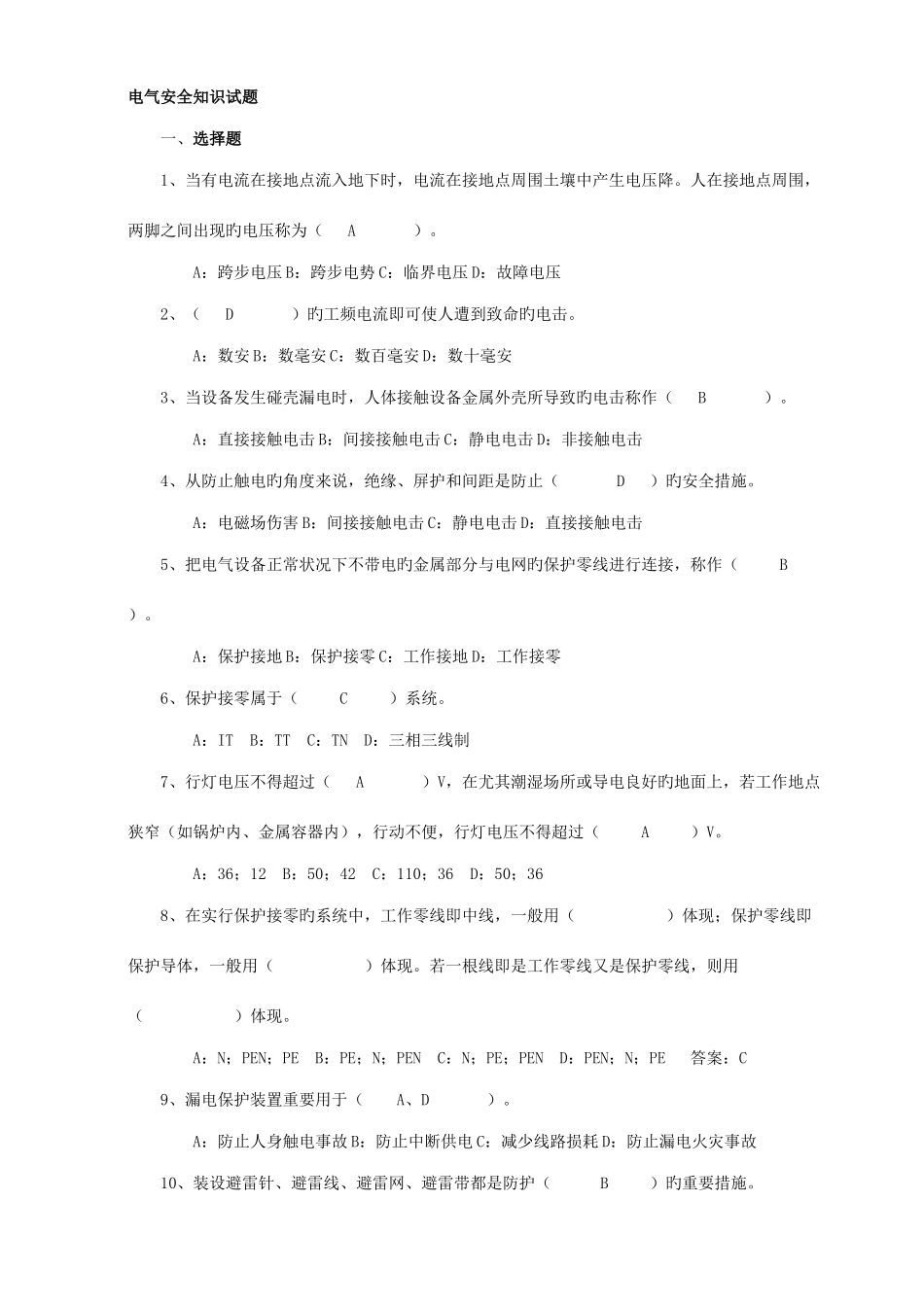 2025年电气安全知识试题_第1页