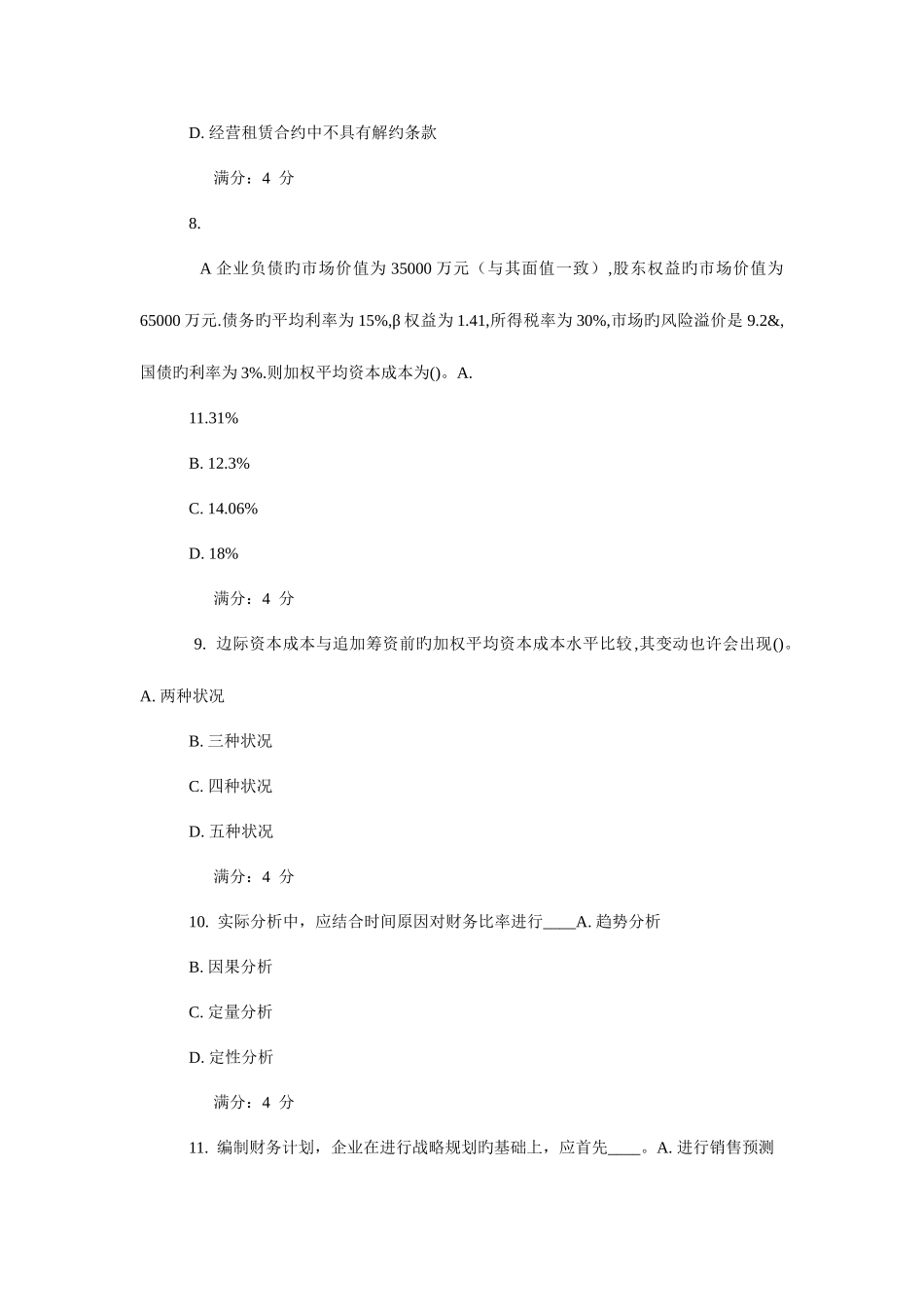 2025年东财财务管理在线作业_第3页
