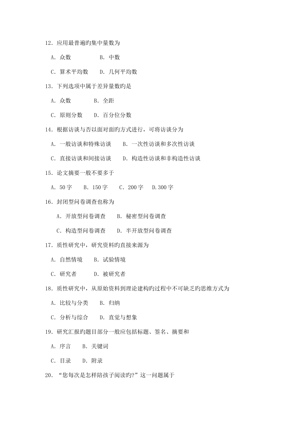 2025年自考学前教育研究方法试题及答案_第3页