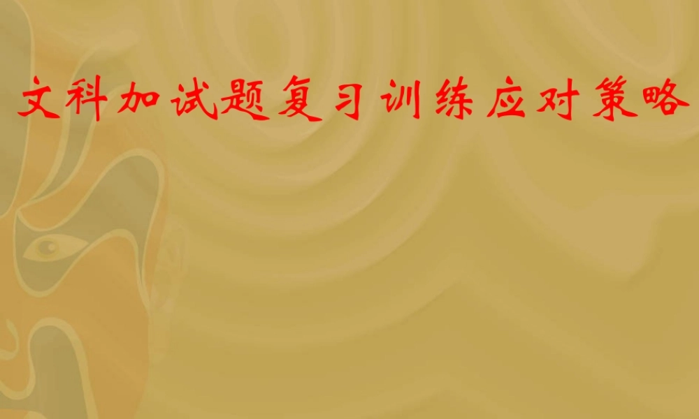 文科加试题复习训练应对策略