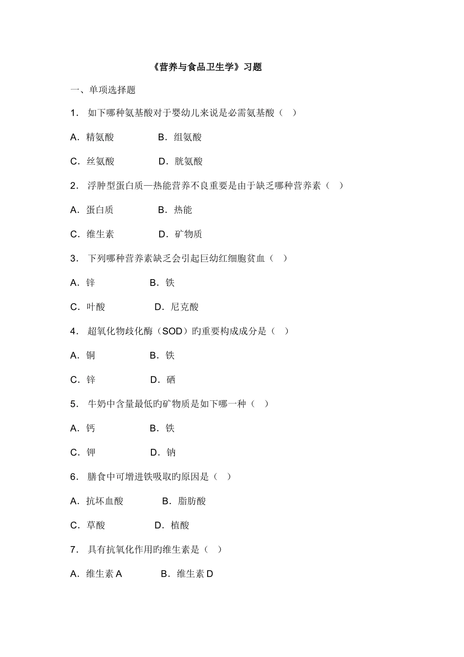 2025年营养与食品卫生学试题库_第1页