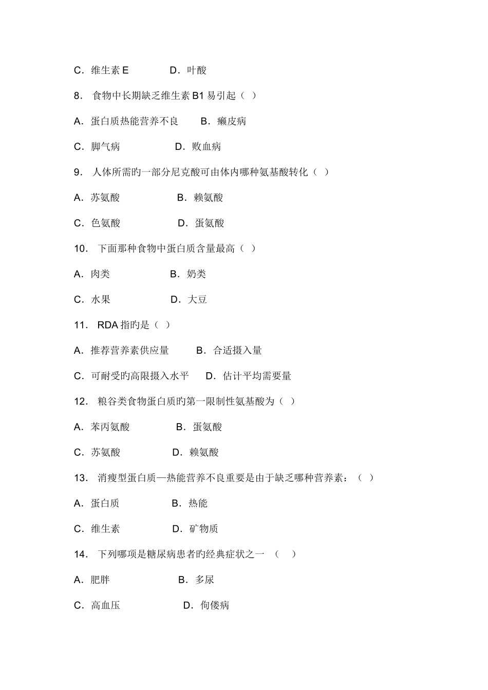 2025年营养与食品卫生学试题库_第2页