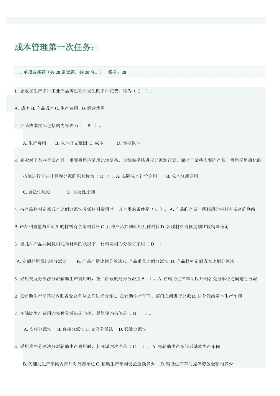 2025年电大网考成本管理工商管理专业_第1页