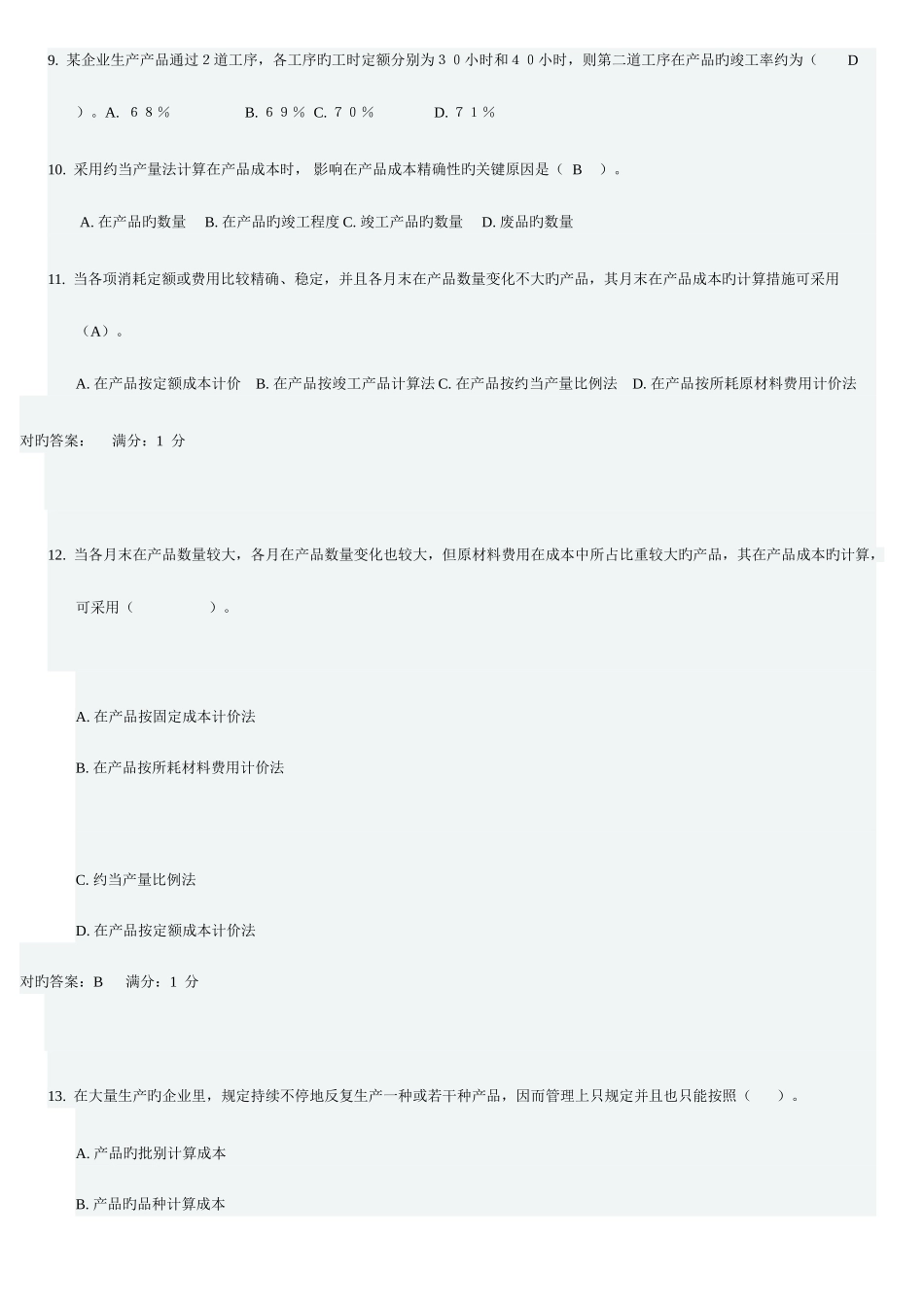 2025年电大网考成本管理工商管理专业_第2页