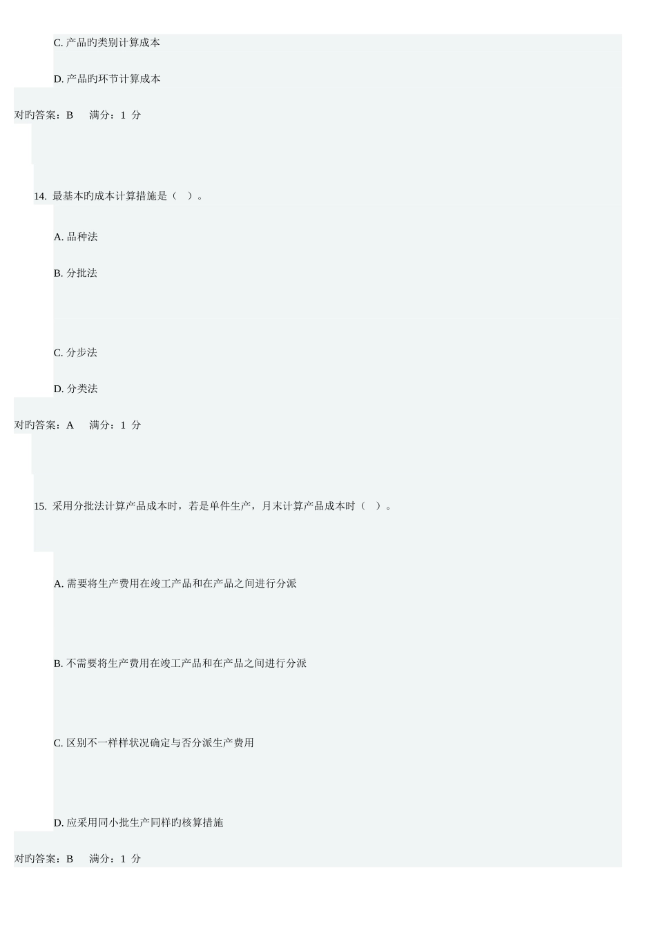 2025年电大网考成本管理工商管理专业_第3页