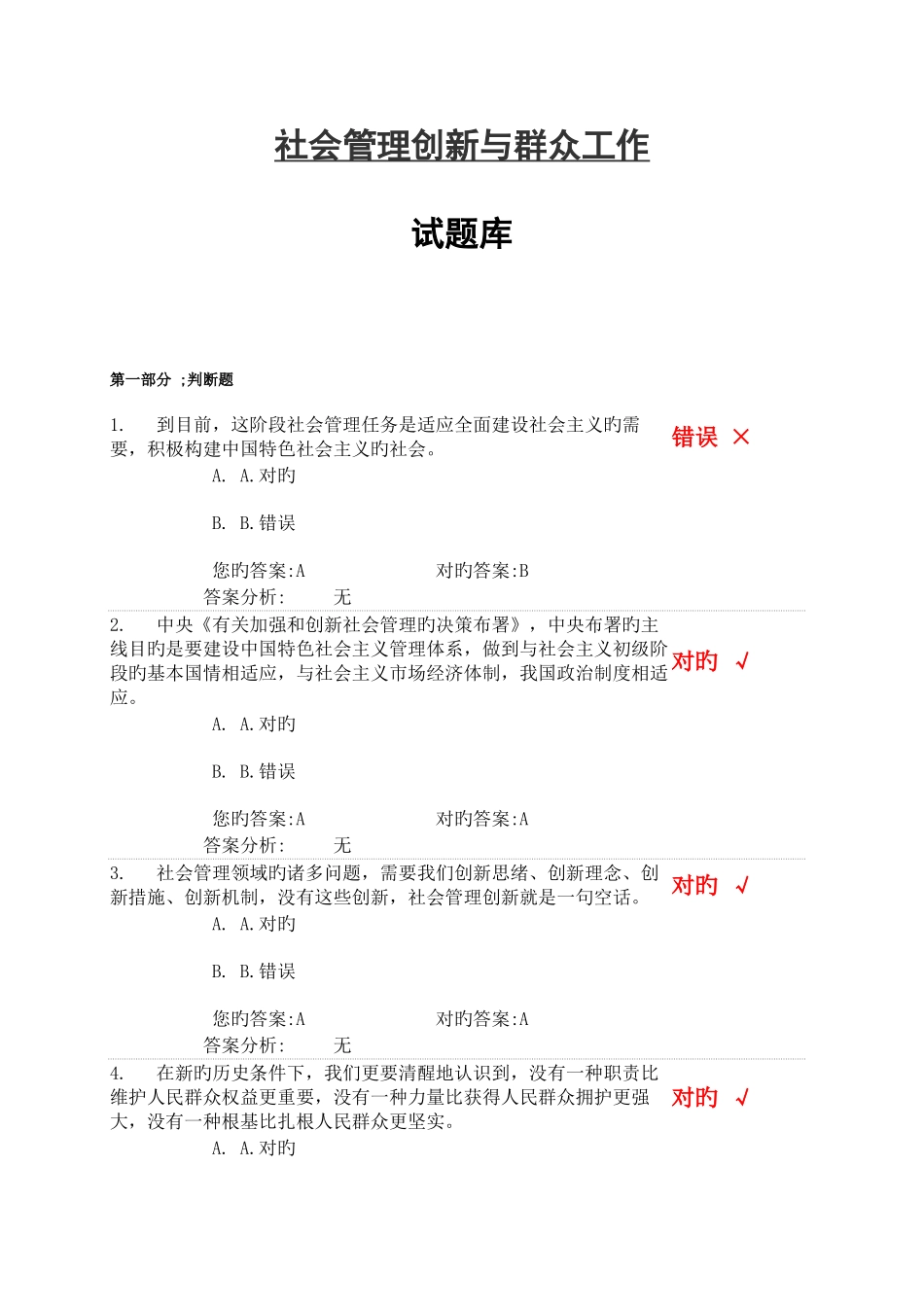 2025年社会管理创新与群众工作试题库_第1页