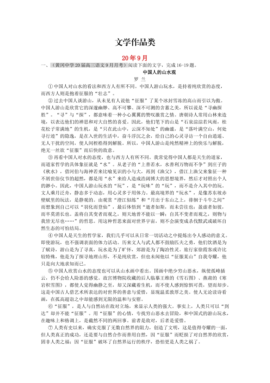 文学作品类中国人的山水观_第1页
