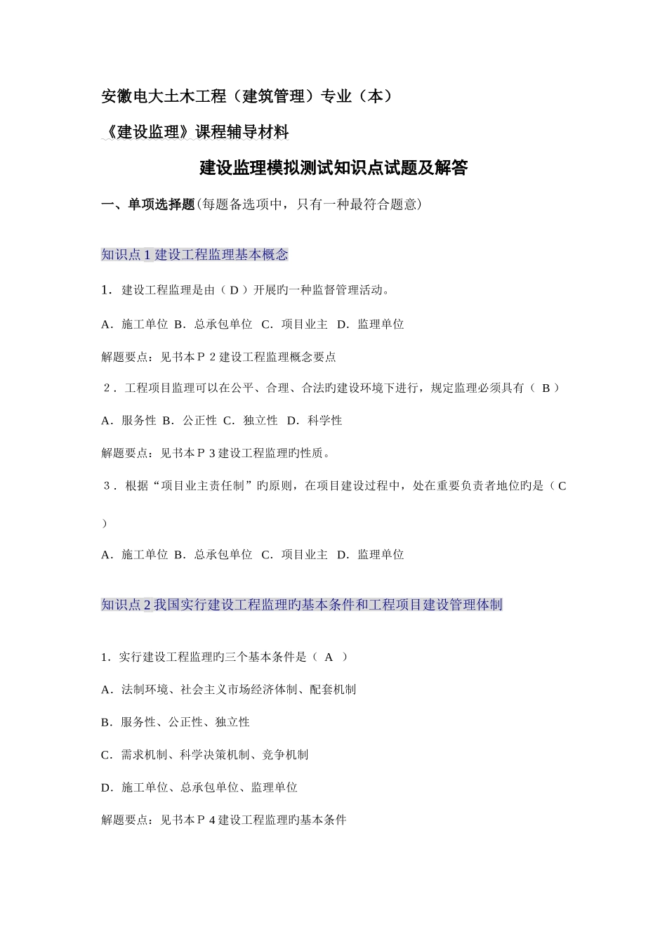 2025年建设监理模拟测试知识点试题及解答新版_第1页
