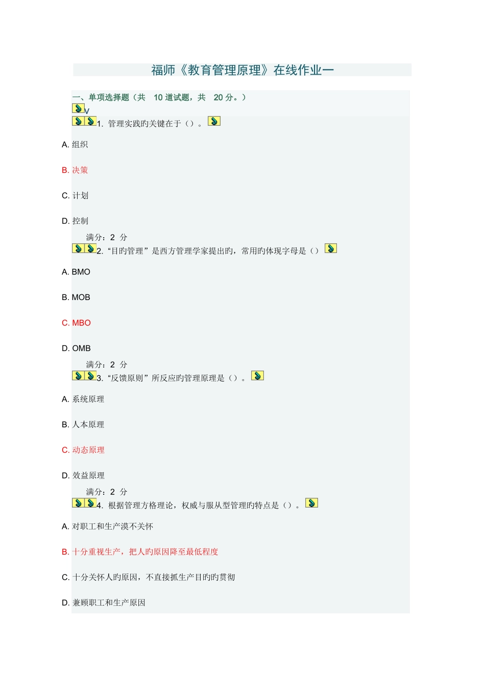 2025年福师教育管理原理在线作业_第1页