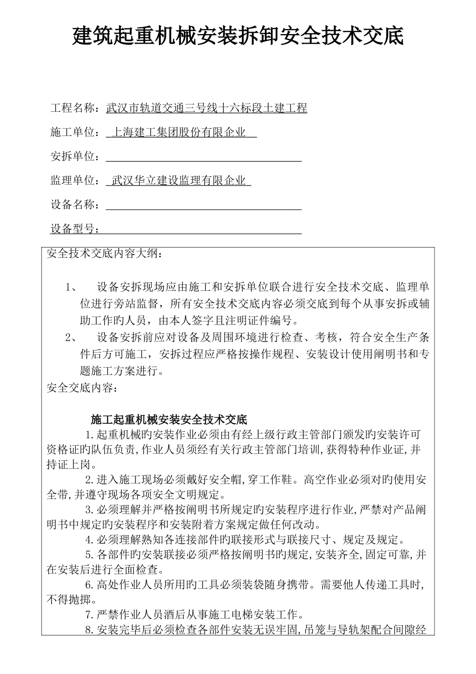 2025年建筑起重机械安装与拆卸安全技术交底全套_第1页