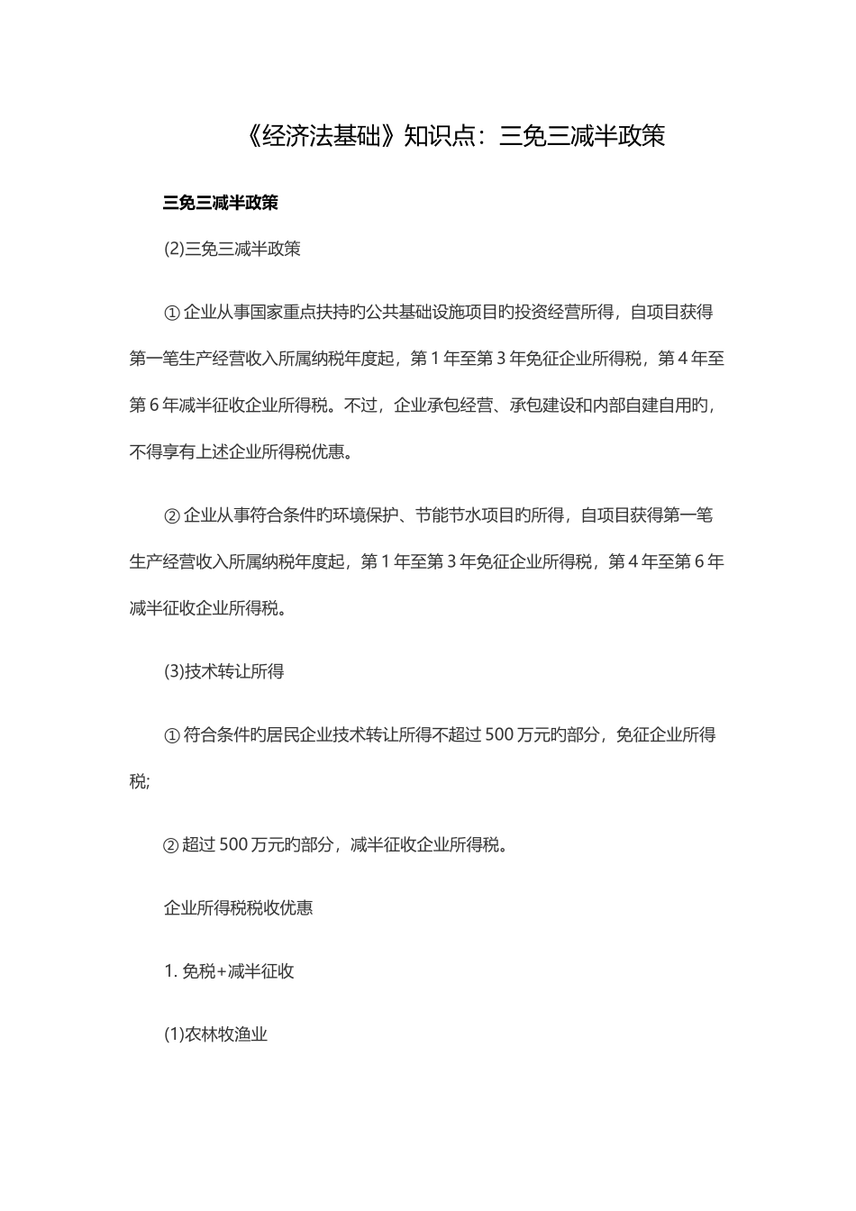 2025年经济法基础知识点三免三减半政策_第1页