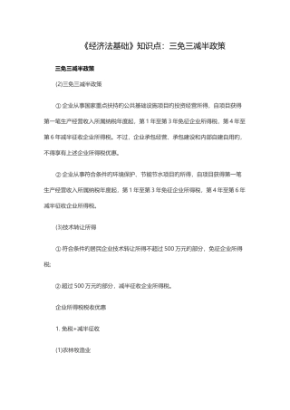 2025年经济法基础知识点三免三减半政策