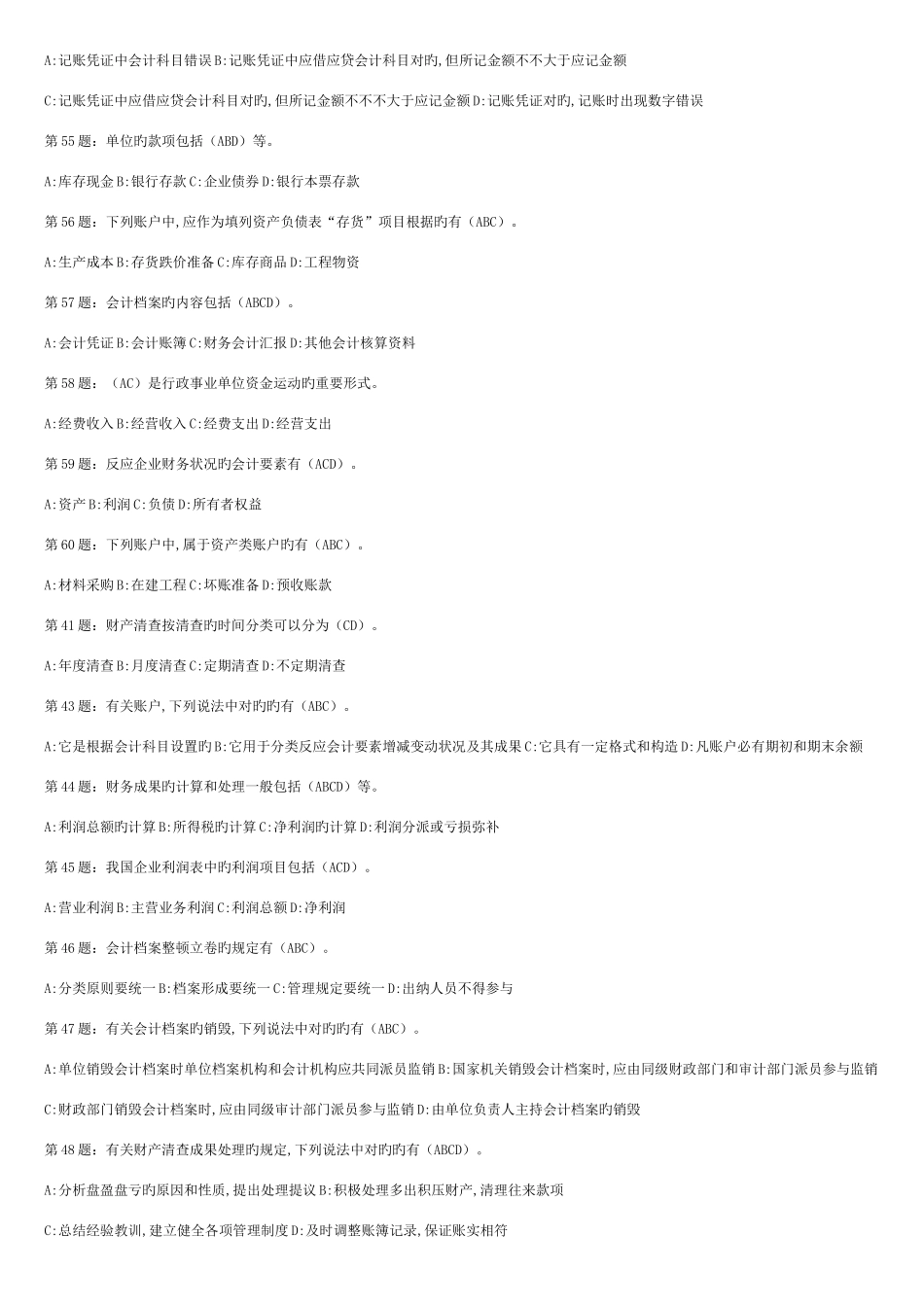 2025年山东会计从业资格考试会计基础多选题_第2页