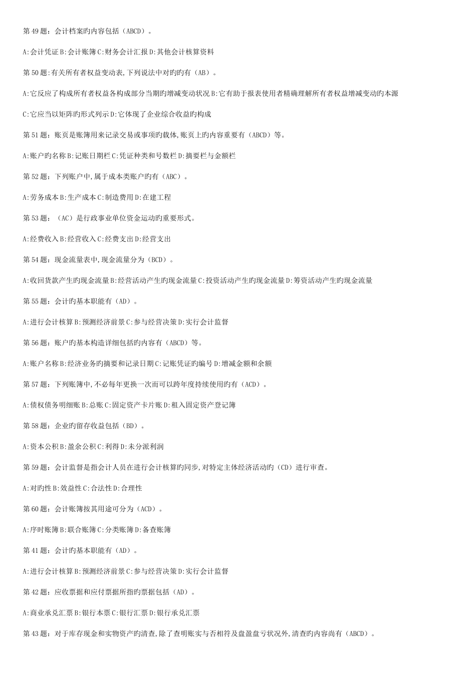 2025年山东会计从业资格考试会计基础多选题_第3页