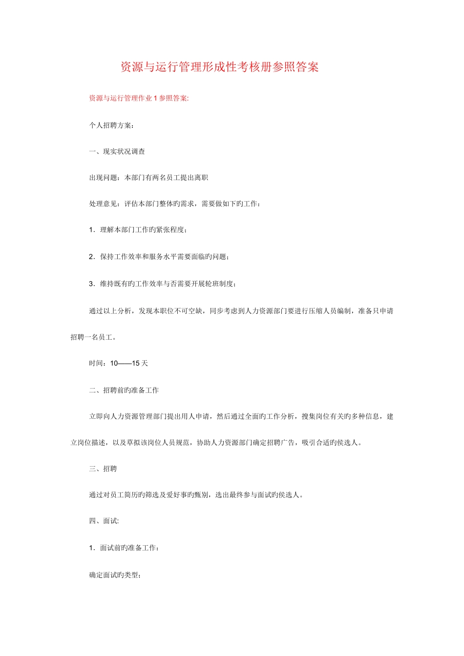 2025年资源与运营管理形成性考核册参考答案渝北电大好_第1页