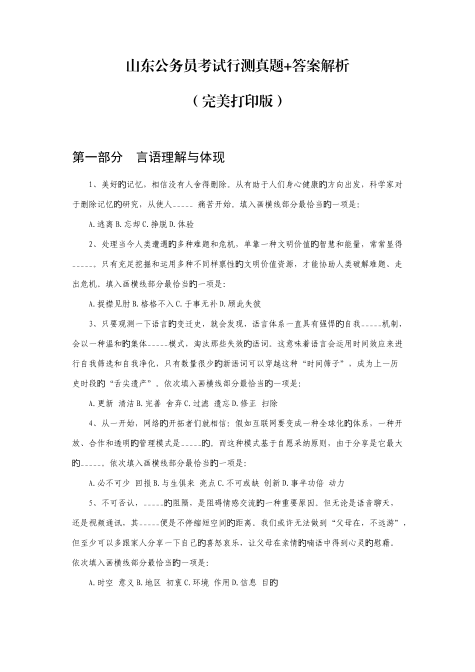 2025年山东省公务员考试行测真题+答案解析完美打印版_第1页