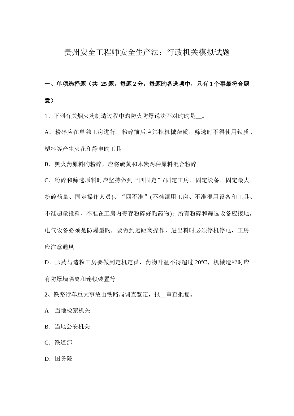 2025年贵州安全工程师安全生产法行政机关模拟试题_第1页