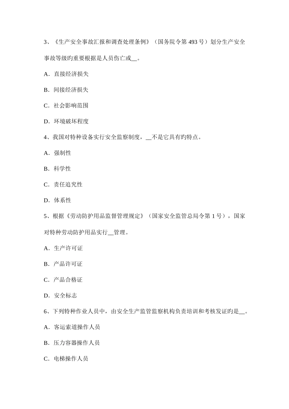 2025年贵州安全工程师安全生产法行政机关模拟试题_第2页