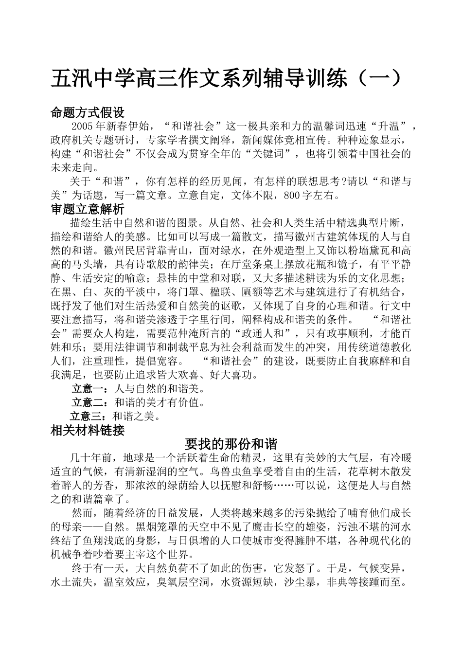 五汛中学高三作文系列辅导训练（一）“和谐社会”_第1页