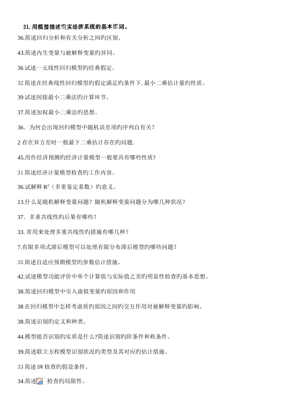 2025年自考计量经济学简答整理_第1页