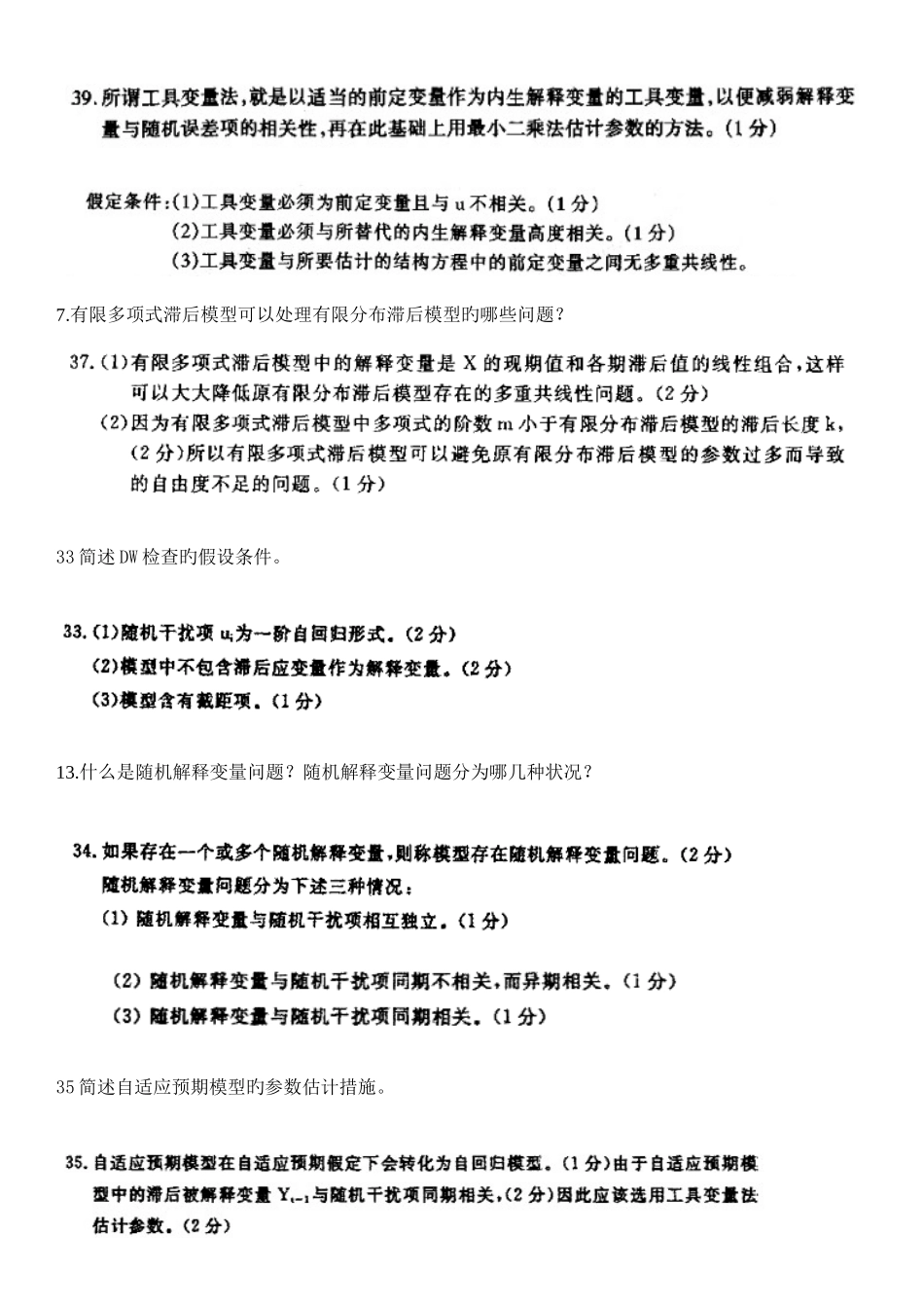 2025年自考计量经济学简答整理_第3页