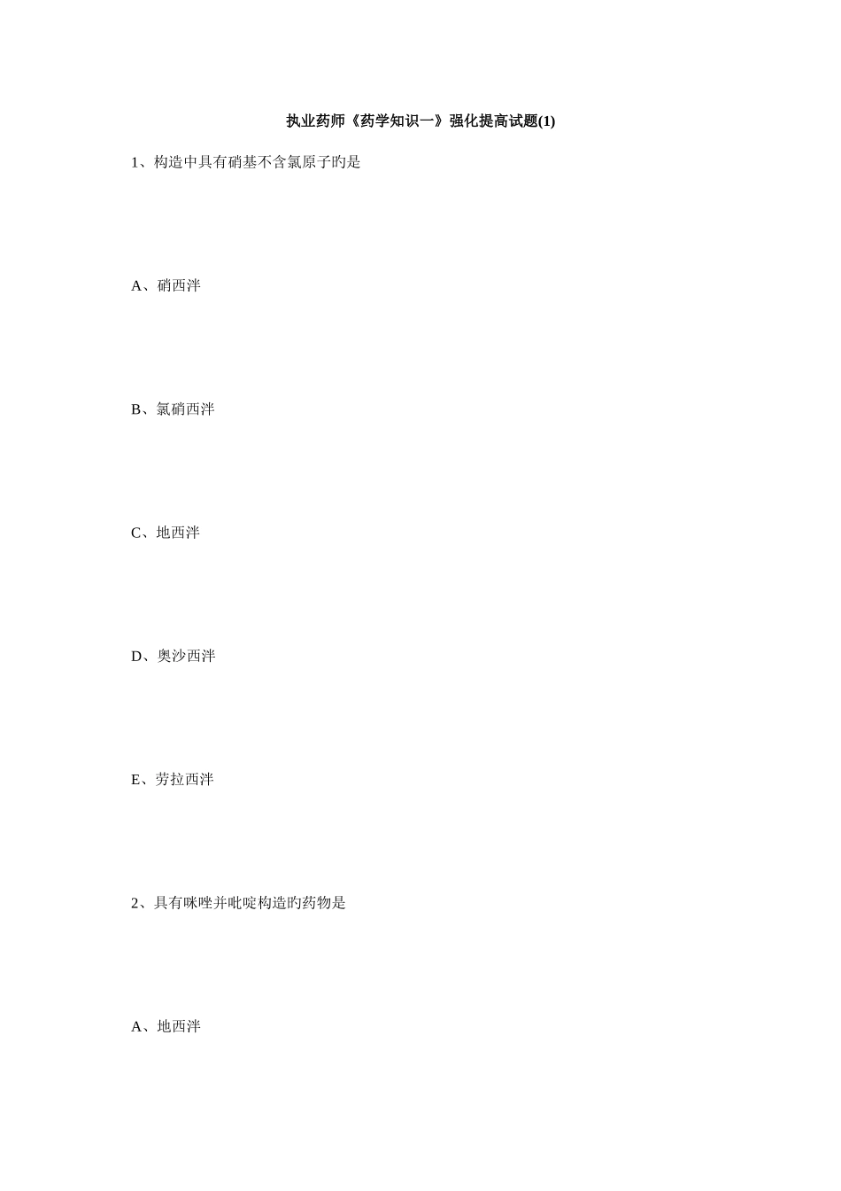2025年执业药师药学知识一强化提高试题1毙考题_第1页
