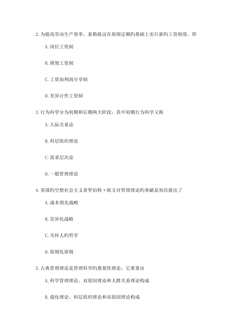 2025年自考现代管理学试题及答案_第2页