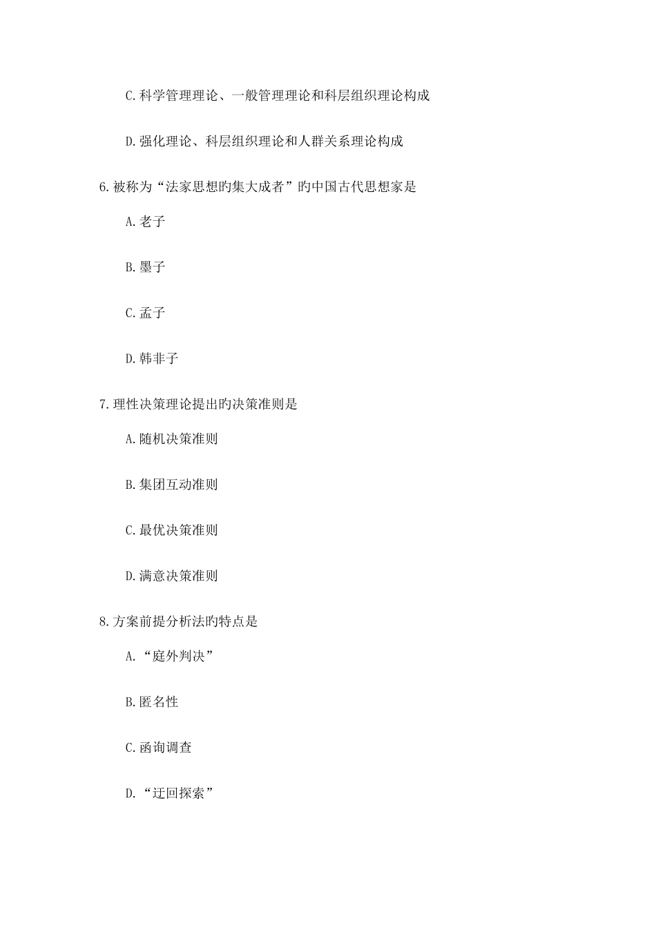 2025年自考现代管理学试题及答案_第3页